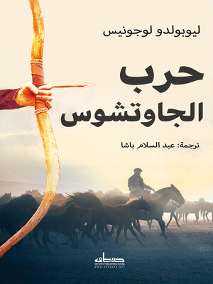 cover image of حرب الجاوتشوس